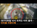 [NocutView] 대구지하철 낙서 외국인 이미 출국…인터폴 지명수배