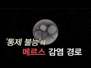 [영상] '통제 불능'의 메르스 감염 경로