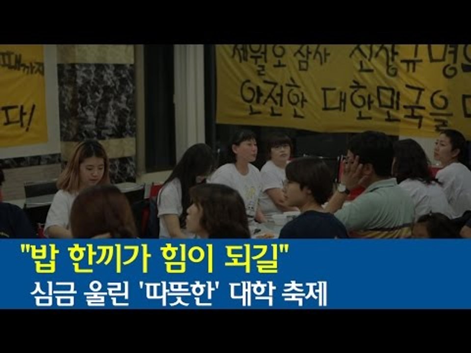 [NocutView] "밥 한끼가 힘이 되길"...심금 울린 '따뜻한' 대학 축제