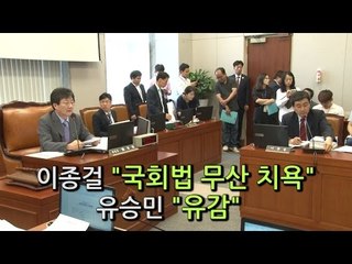 [NocutView] 이종걸 "국회법 무산 치욕" 유승민 "유감"