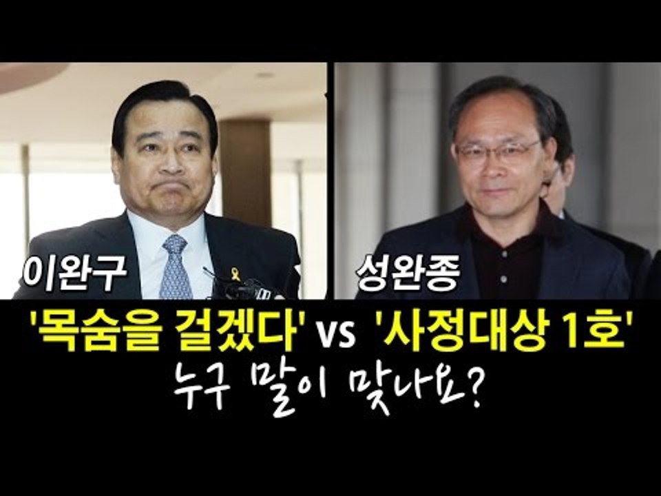 [NocutView]  성완종 '사정대상 1호' vs 이완구 '목숨을 걸겠다'...누...