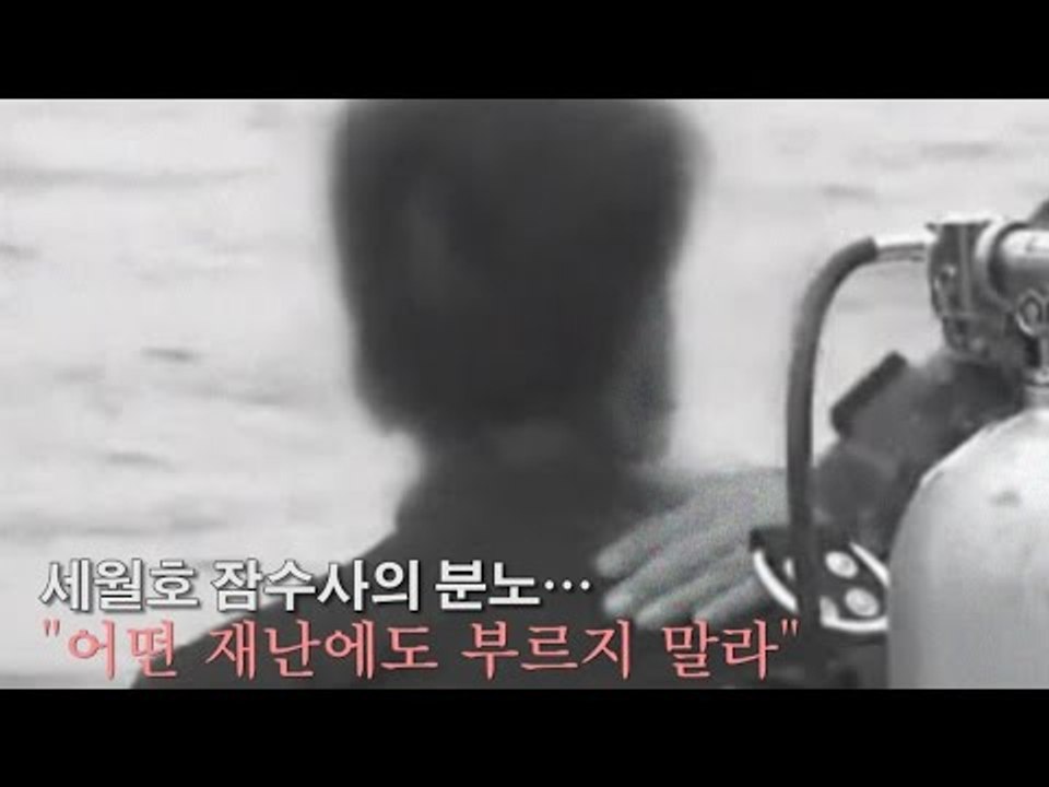 [NocutView] 세월호 잠수사의 분노…"어떤 재난에도 부르지 말라"