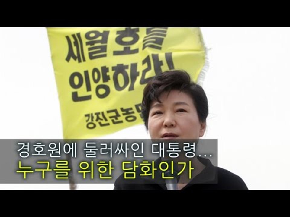 [NocutView] 경호원에 둘러싸인 대통령...누구를 위한 담화인가