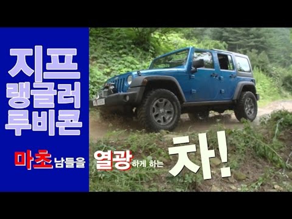 [레알시승기3.0]지프 랭글러 루비콘, "마초남들을 열광하게 하는 차!"