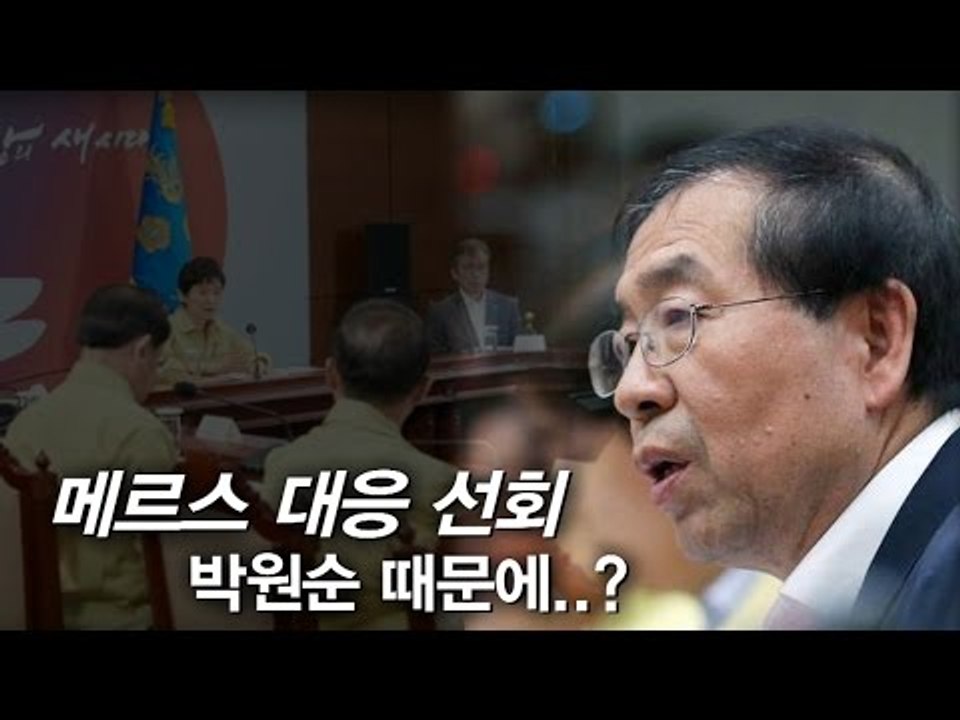 [NocutView] 메르스 대응 선회, 박원순 때문에?