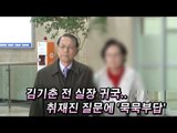 [NocutVIew] 김기춘 전 실장 귀국… 취재진 질문에 '묵묵부답'