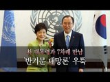 [영상] 朴 대통령과 7차례 만남…'반기문 대망론' 급부상