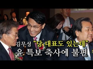 [NocutView] 김무성 “당 대표도 있는데” 윤 특보 축사에 불편