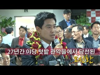 [NocutView] '27년 야당 텃밭' 관악을서 與 오신환 당선