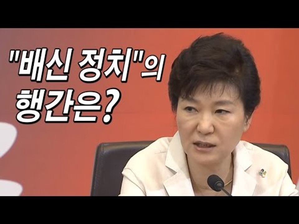 [NocutView]  박근혜 대통령의 "배신의 정치" 그 행간은?
