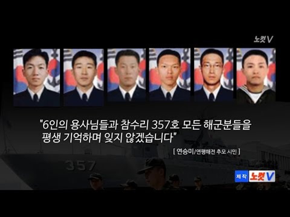 [NocutView] 연평해전 " 6인의 용사들 평생 잊지 않겠습니다"