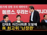 [NocutView]김태호 자진사퇴론 도발에 與 최고위 '난장판'