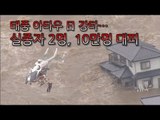 [NocutView] 태풍 아타우 日 강타…실종자 2명, 10만명 대피