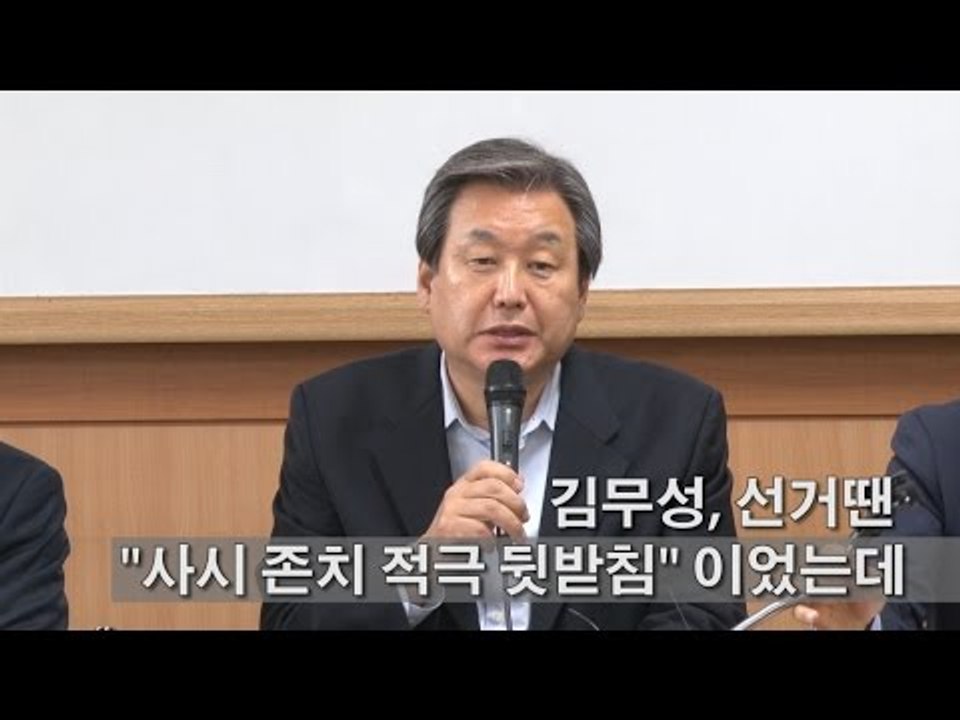 [NocutView] 김무성, 선거땐 "사시 존치 적극 뒷받침" 이었는데