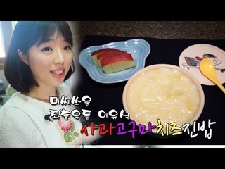 [미쎄쓰윤 좌충우돌 이유식] 사과 고구마 치즈 진밥
