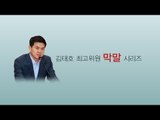 '콩가루', '홍어X'...김태호 최고위원의  '막말'