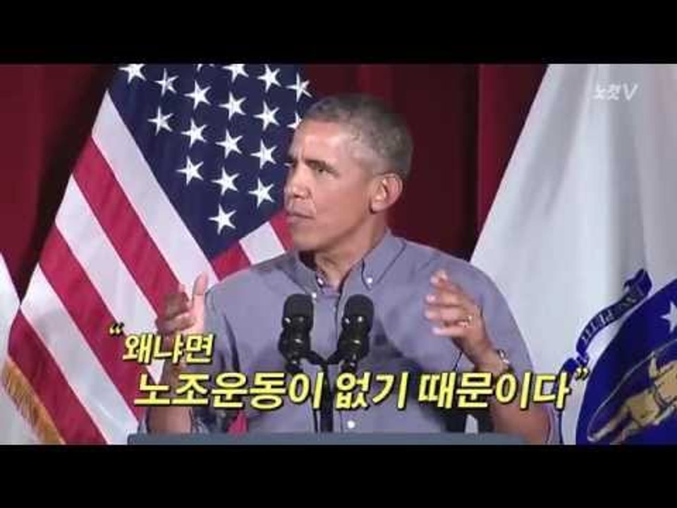 [NocutView] 오바마 "노조는 필수" vs 김무성 대표는?