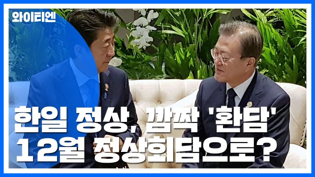 한일 정상, 13개월 만에 '깜짝 환담'...12월 정상회담으로 이어질까 / YTN