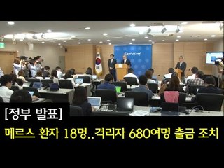 [정부 발표] 메르스 환자 18명...격리자 680여명 출금 조치