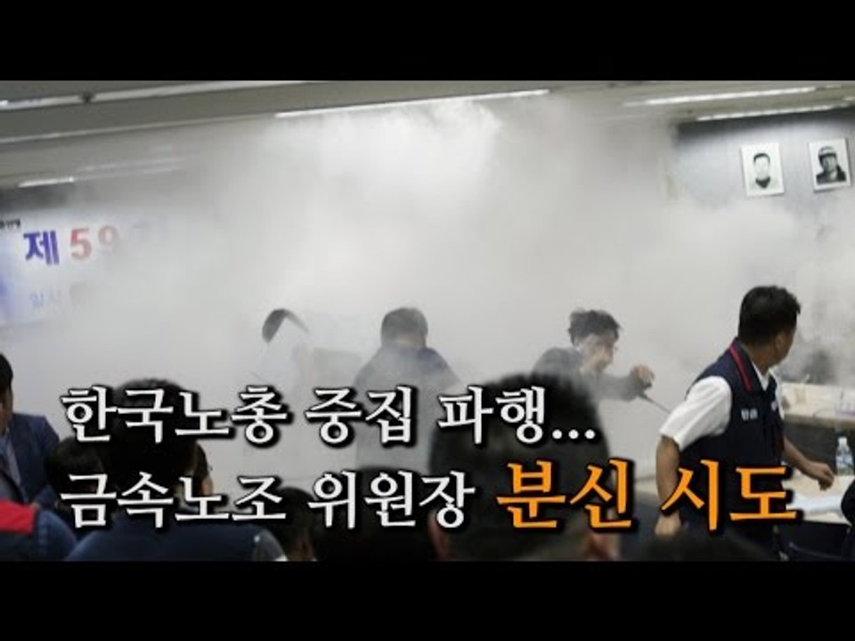 [NocutView] 한국노총 중집 파행...금속노조 위원장 분신 시도