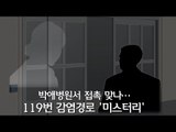 [NocutView] 박애병원서 접촉 맞나…119번 감염경로 '미스터리'