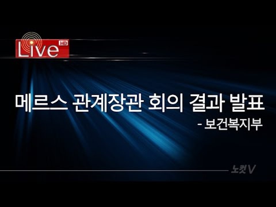 [생중계] 메르스 관계장관 회의 결과 발표(오후 2시)