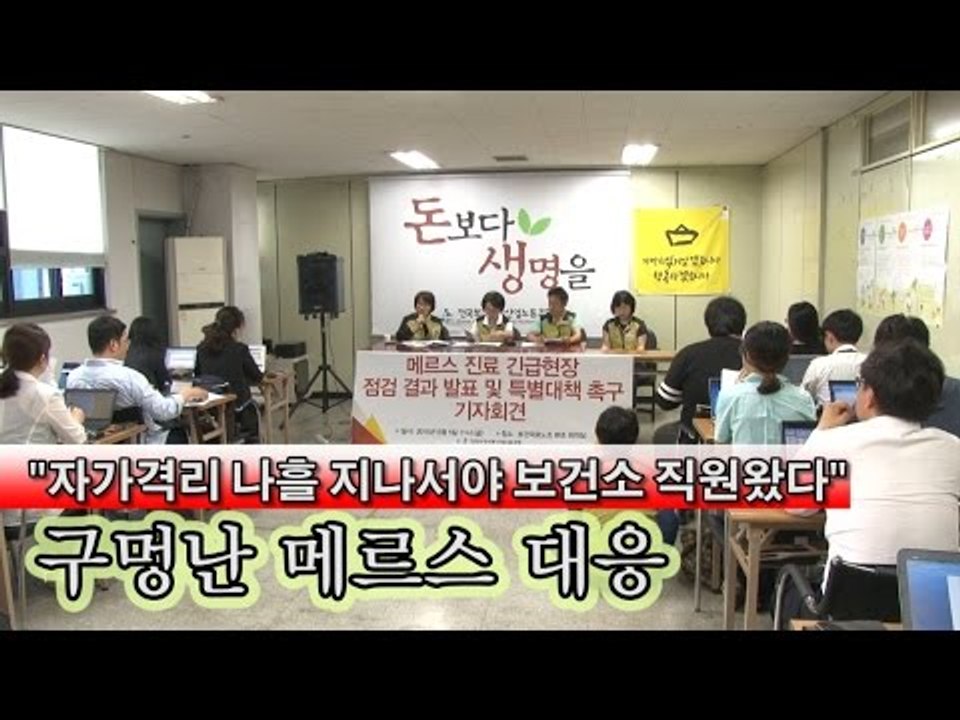 [NocutView] "자가격리 나흘 지나서야 보건소 직원왔다" 구멍난 메르스 대응