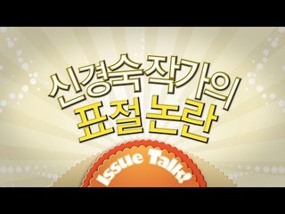 [변상욱-김갑수의 스타까토 예고편] 39회 파트2 - 그녀는 그렇게 베낄 줄 아는 몸이 되어 갔다