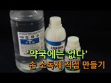 [NocutView] '약국에는 없다' 손 소독제 직접 만들기