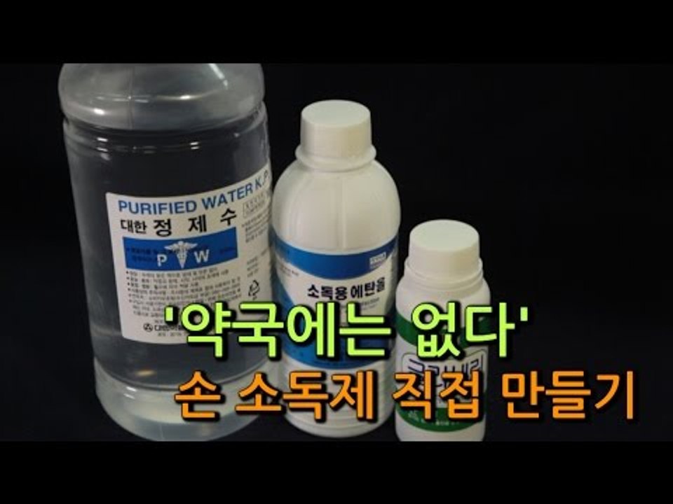[NocutView] '약국에는 없다' 손 소독제 직접 만들기