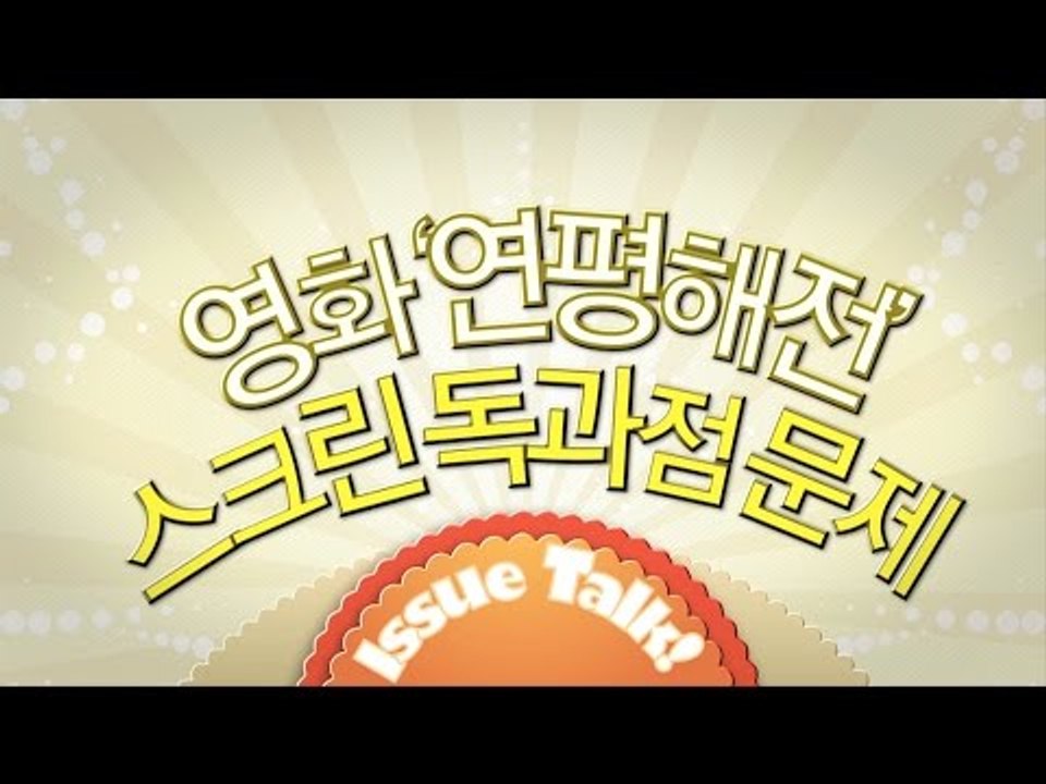 [변상욱-김갑수의 스타까토 예고편] 40회 파트2 - "연평해전" 스크린 독점에 대한...