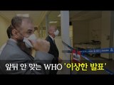 [NocutView]  앞뒤 안 맞는 WHO '이상한 발표'