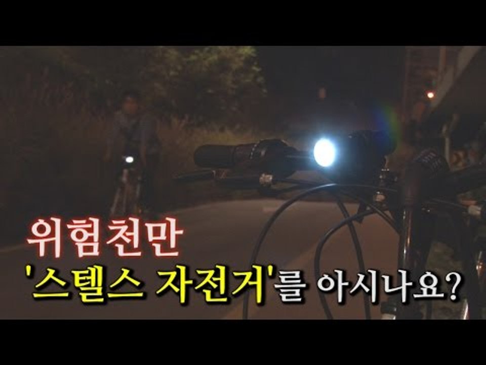 [NocutView] 위험천만 '스텔스 자전거'를 아시나요?