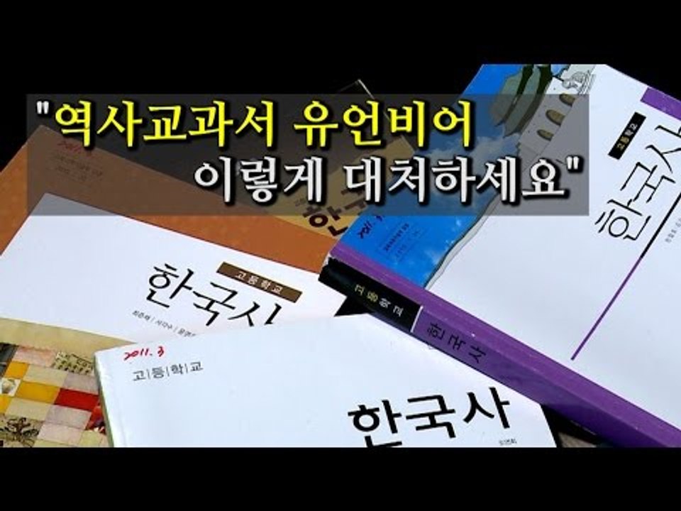 [NocutView] "역사교과서 유언비어, 이렇게 대처하세요"