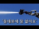 [NocutView] '물대포에 물 없어요'