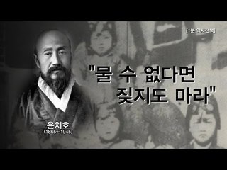 [1분 역사산책] 윤치호 "물 수 없다면 짖지도 마라"