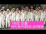 [NocutView] '16강 진출' 여자 축구대표팀 금의환향