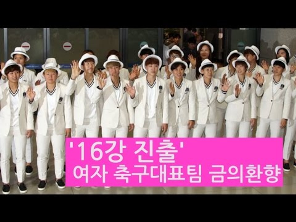 [NocutView] '16강 진출' 여자 축구대표팀 금의환향