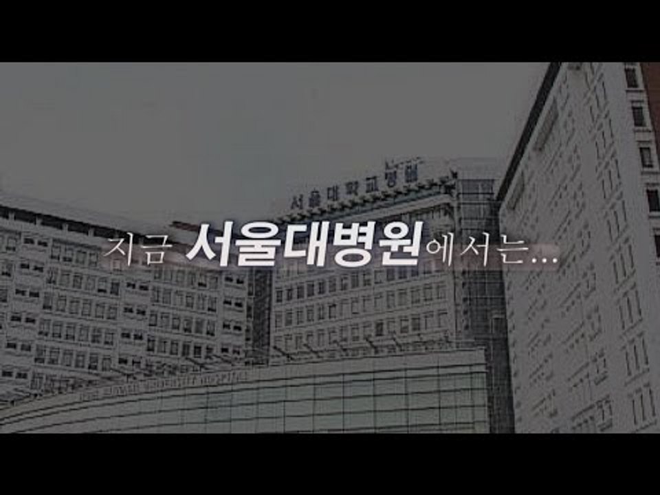 [NocutView] 지금 서울대병원에서는…