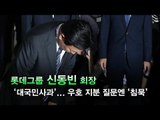 [NocutView]신동빈 회장 '대국민 사과'…우호 지분 질문엔 '침묵'