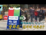 [NocutView] 역사교과서 국정화?…'광화문' 길거리 여론은?