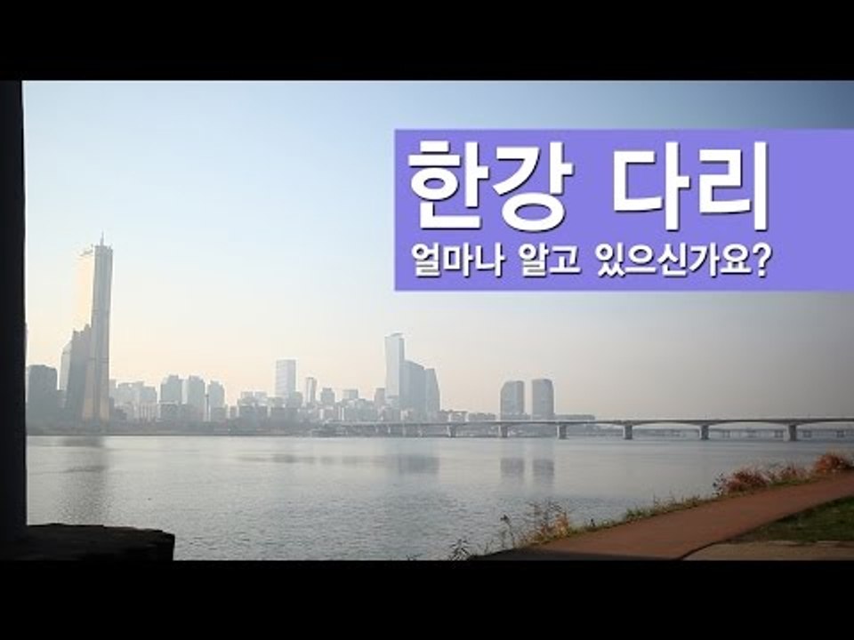 [NocutView] 한강 다리 얼마나 알고 있으신가요?