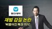 [NocutView] 재벌 갑질 논란 '삐뚤어진 특권 의식'