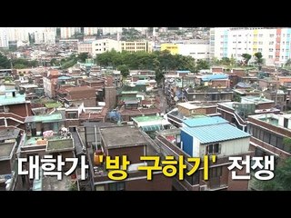 [NocutView] 대학가 '방구하기' 전쟁