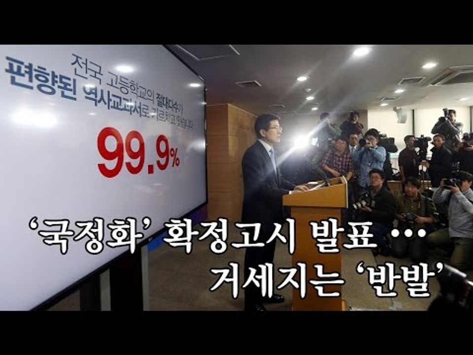 [NocutView] '국정화' 확정고시 발표・・・거세지는 '반발'