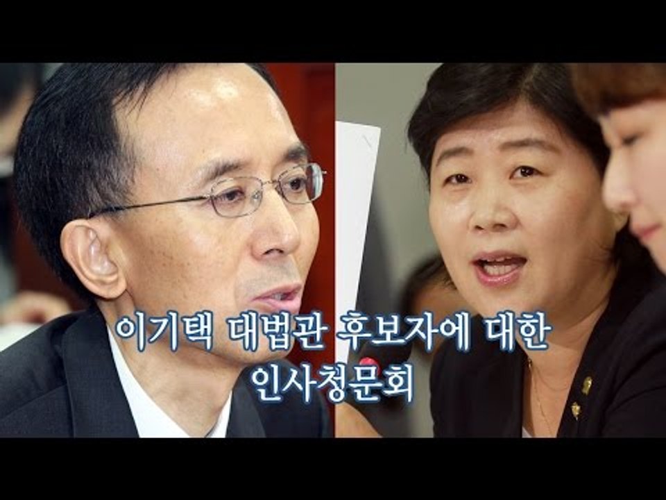 [NocutView] 이기택 대법관 후보자에 대한 인사청문회