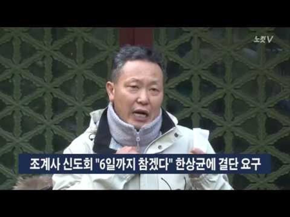 [NocutView] 조계사 신도회 "6일까지"…모습 드러낸 한상균