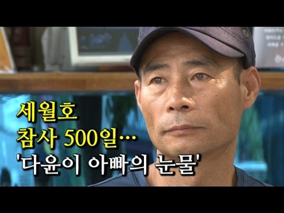 [NocutView] 세월호 참사 500일··· '다윤이 아빠의 눈물'