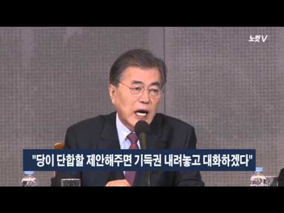 [NocutView] 문재인 "문‧안‧박 제안, 자존심 굽힌 것" 전당대회 거부