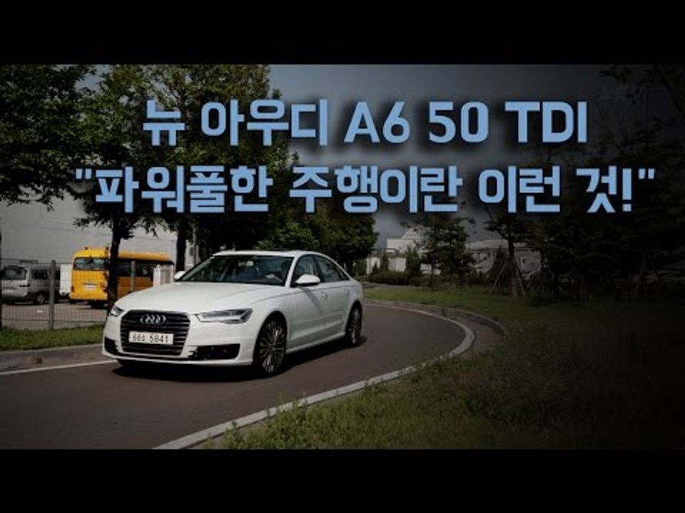 [레알시승기3.0]뉴 아우디 A6 50 TDI,"파워풀한 주행이란 이런 것!"